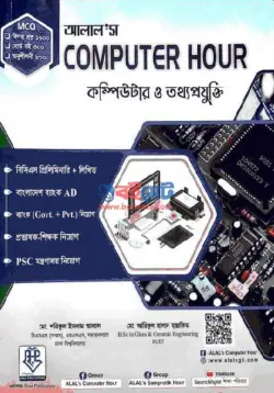 Alal's Computer Hour Book PDF | আলাল'স কম্পিউটার আওয়ার বই