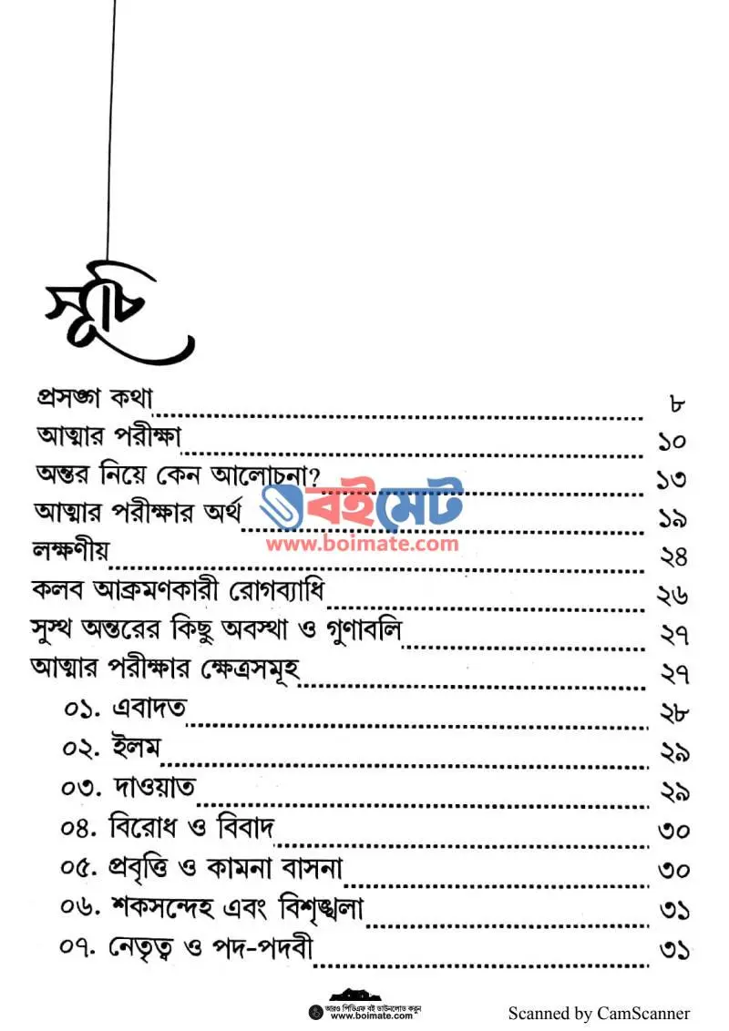 যেভাবে আত্মা শুদ্ধ করবেন PDF (Jevabe Atta Shuddho Korben) - ১