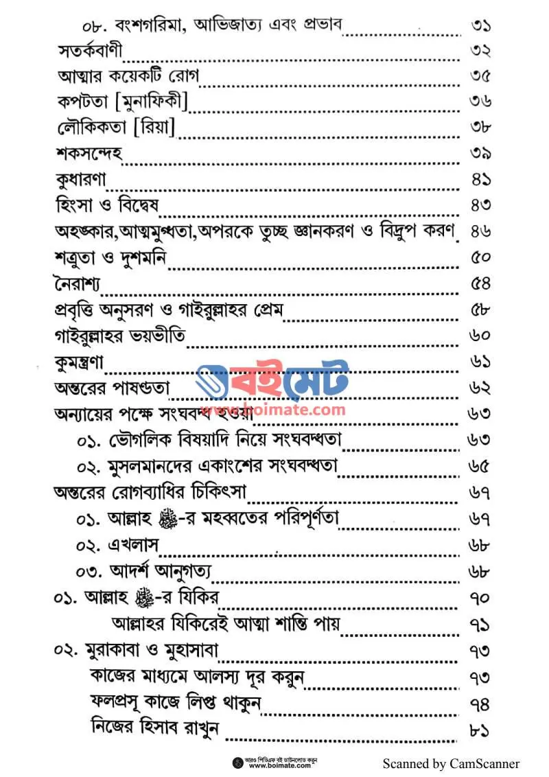 যেভাবে আত্মা শুদ্ধ করবেন PDF (Jevabe Atta Shuddho Korben) - ২