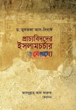 প্রাচ্যবিদদের ইসলামচর্চার নেপথ্যে PDF বই | Pracchobidder Islam Chorchar Nepotthe