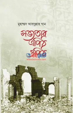 সভ্যতার এপিঠ ওপিঠ PDF বই - মাওলানা মুহাম্মদ আবদুল্লাহ খান