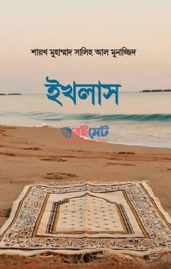 ইখলাস PDF বই - মুহাম্মাদ সালেহ আল মুনাজ্জিদ