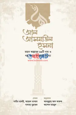 আল আসমাউল হুসনা PDF বই - আহমদ তাম্মাম, সামীর হালবী, সালামাহ মুহাম্মাদ