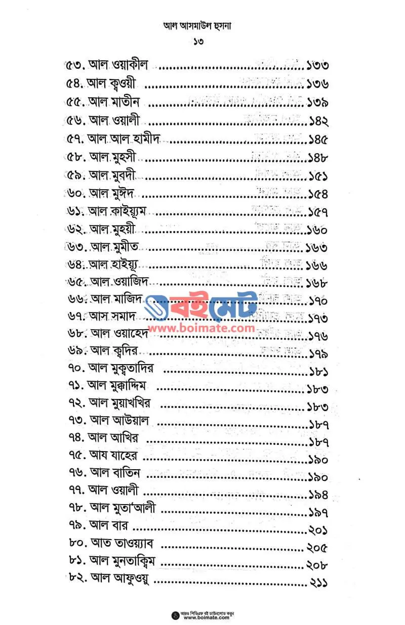 আল আসমাউল হুসনা PDF (Al Asmaul Husna) - ৩