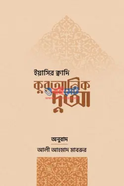 কুরআনিক দুআ PDF বই - ড. ইয়াসির ক্বাদি