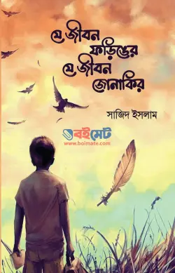 যে জীবন ফড়িঙের যে জীবন জোনাকির PDF বই - সাজিদ ইসলাম
