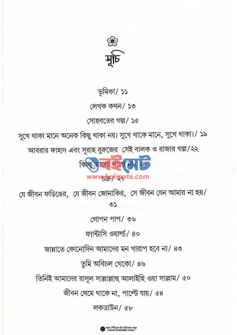 যে জীবন ফড়িঙের যে জীবন জোনাকির PDF (Je Jibon Foringer Je Jibon Jonakir) - ১