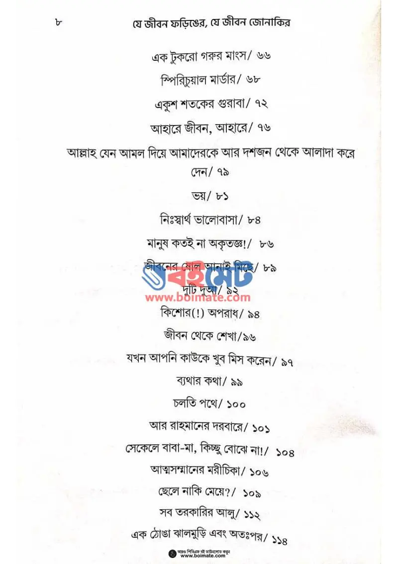 যে জীবন ফড়িঙের যে জীবন জোনাকির PDF (Je Jibon Foringer Je Jibon Jonakir) - ২