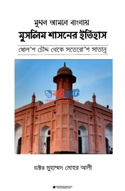 মুঘল আমলে বাংলায় মুসলিম শাসনের ইতিহাস PDF বই - ডক্টর মুহাম্মদ মোহর আলী