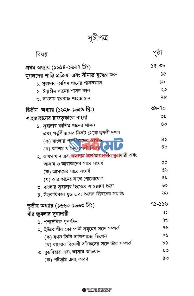 মুঘল আমলে বাংলায় মুসলিম শাসনের ইতিহাস PDF (Mughol Amole Banglay Muslim Shashoner Itihas) - ১
