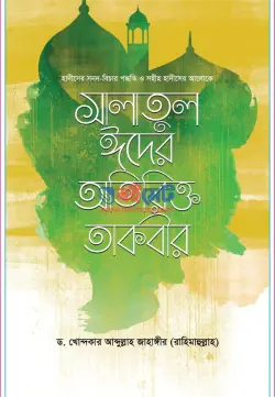 সালাতুল ঈদের অতিরিক্ত তাকবীর PDF বই - ড. খোন্দকার আব্দুল্লাহ জাহাঙ্গীর