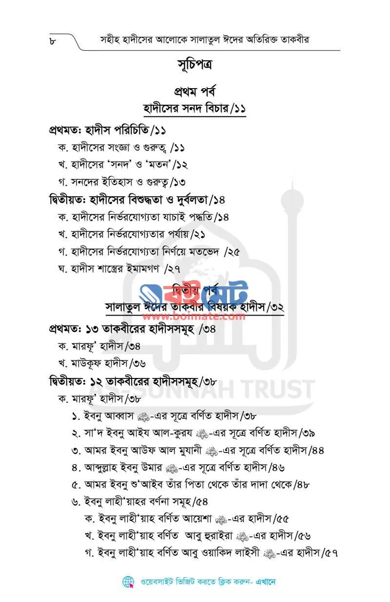 সালাতুল ঈদের অতিরিক্ত তাকবীর PDF (Salatul Eider Otirikto Takbir) - ১