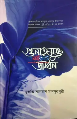 গুনাহমুক্ত জীবন PDF বই - মুহাম্মদ সালমান মনসুরপুরী
