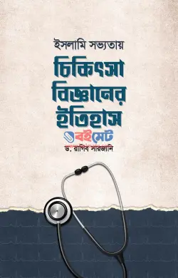 ইসলামি সভ্যতায় চিকিৎসাবিজ্ঞানের ইতিহাস PDF বই - ড. রাগিব সারজানী