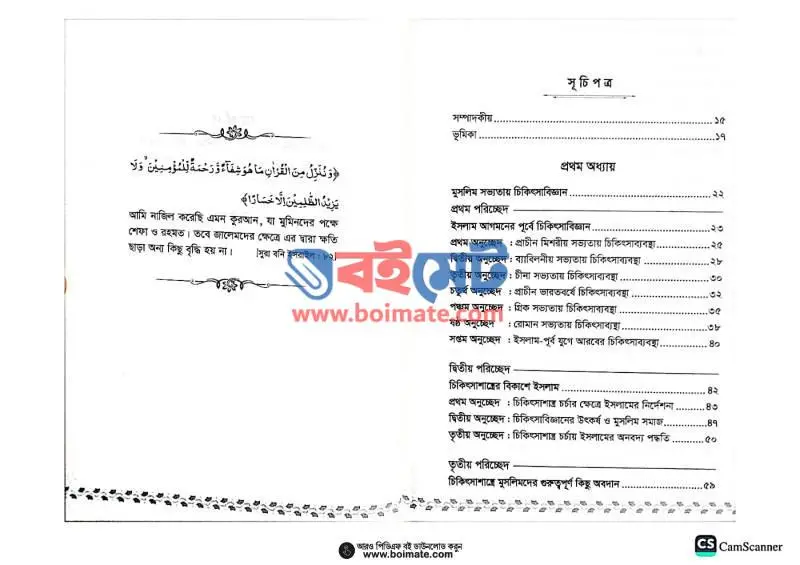 ইসলামি সভ্যতায় চিকিৎসাবিজ্ঞানের ইতিহাস PDF (Islami Sovvotay Chikitsha Bigganer Itihas) - ১