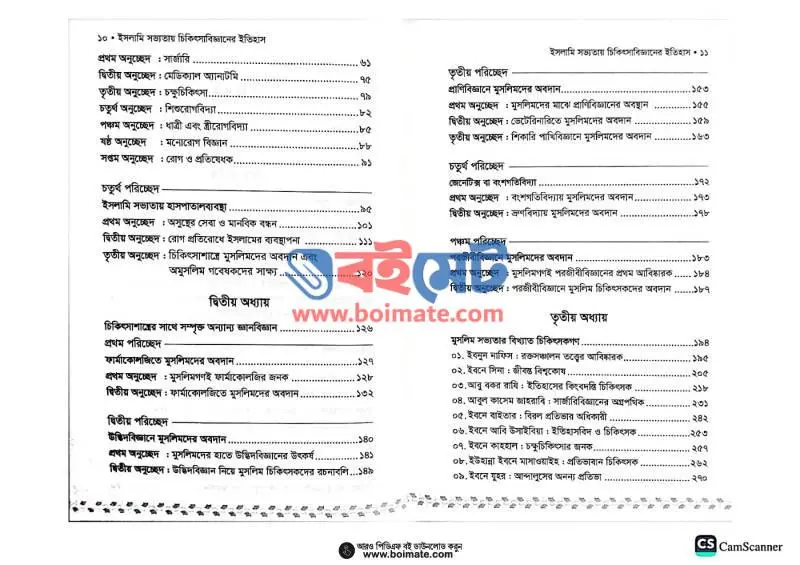 ইসলামি সভ্যতায় চিকিৎসাবিজ্ঞানের ইতিহাস PDF (Islami Sovvotay Chikitsha Bigganer Itihas) - ২