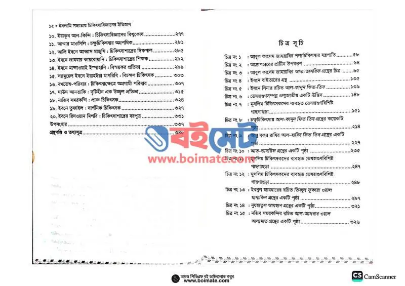 ইসলামি সভ্যতায় চিকিৎসাবিজ্ঞানের ইতিহাস PDF (Islami Sovvotay Chikitsha Bigganer Itihas) - ৩