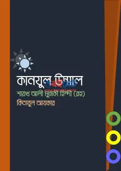 কানযুল উম্মাল (কিতাবুল আযকার) PDF বই | Kanazul Ummal