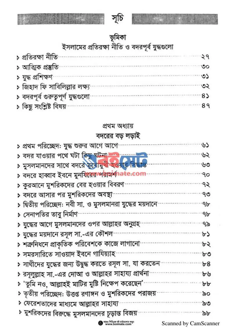 নবীজির যুদ্ধ জীবন PDF (Nobijir Juddho Jibon) - ১