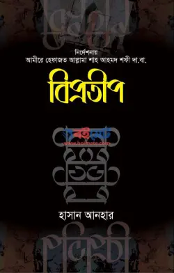 বিপ্রতীপ PDF বই - হাসান আনহার