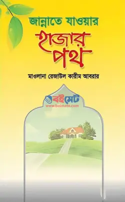 জান্নাতে যাওয়ার হাজার পথ PDF বই - রেজাউল করীম আবরার