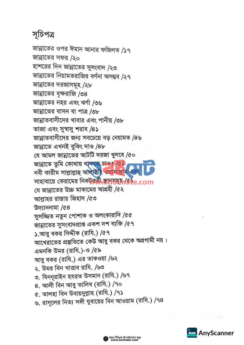 জান্নাতে যাওয়ার হাজার পথ PDF (Jannate Jawar Hajar Poth) - ১