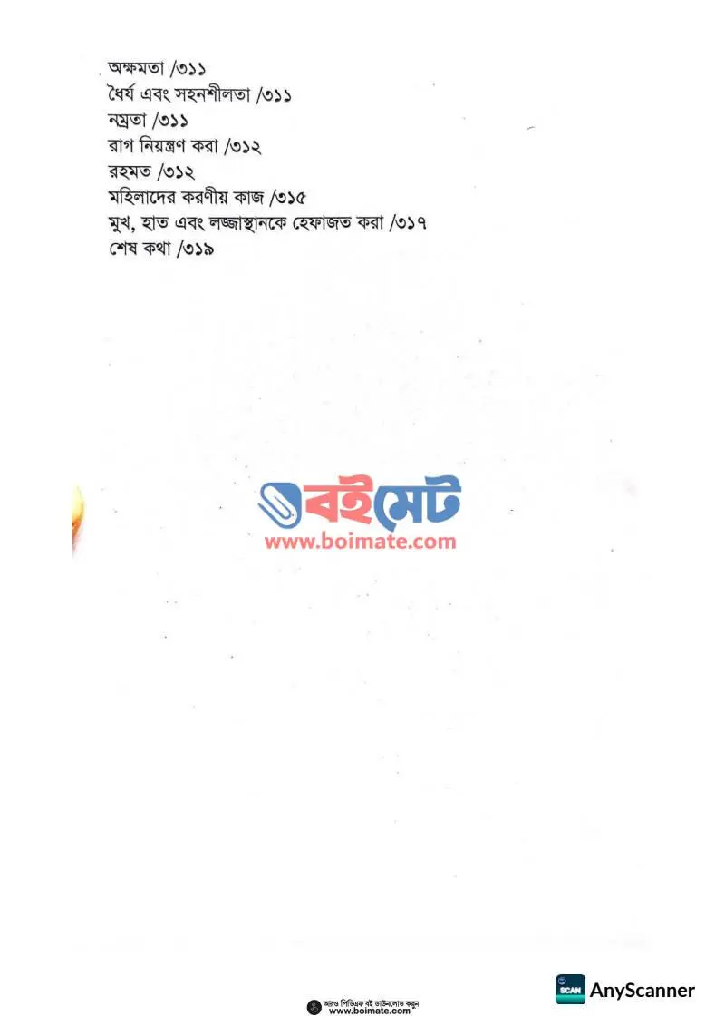 জান্নাতে যাওয়ার হাজার পথ PDF (Jannate Jawar Hajar Poth) - ৬