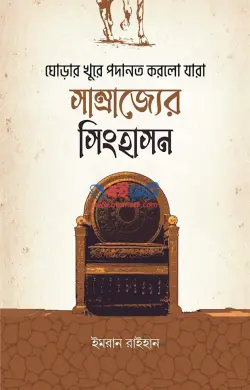 ঘোড়ার খুরে পদানত করলো যারা সাম্রাজ্যের সিংহাসন PDF বই - ইমরান রাইহান