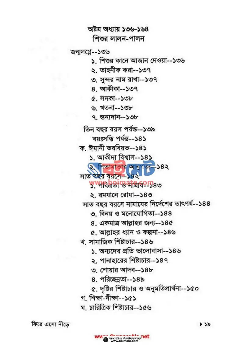 ফিরে এসো নীড়ে PDF (Fire Esho Nire) - ৫