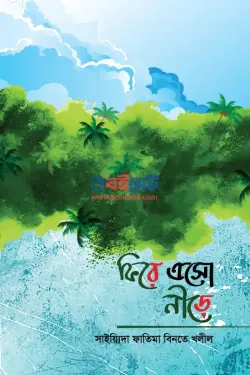 ফিরে এসো নীড়ে PDF বই - সাইয়্যেদা ফাতেমা বিনতে খলীল