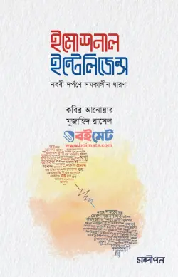 ইমোশনাল ইন্টেলিজেন্স PDF বই (নববি দর্পণে সমকালীন ধারণা) - কবির আনোয়ার, মুজাহিদ রাসেল