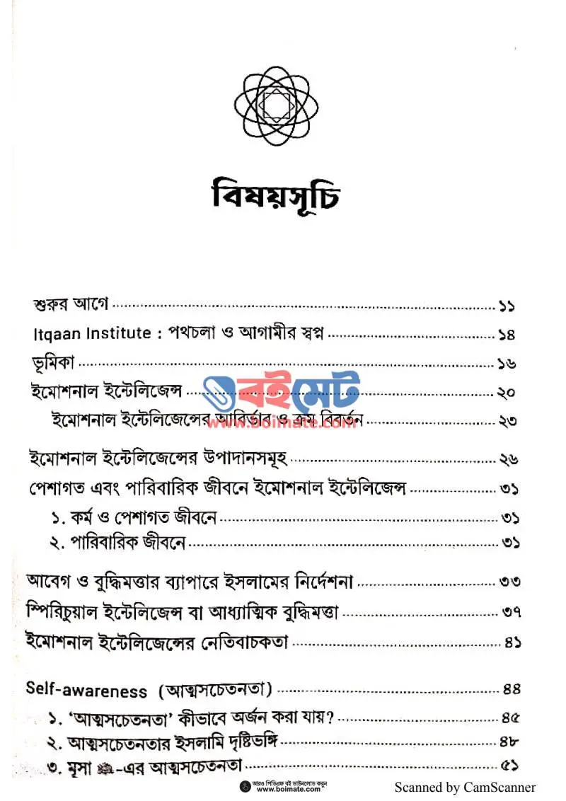 ইমোশনাল ইন্টেলিজেন্স PDF (Emotional Intelligence) - ১
