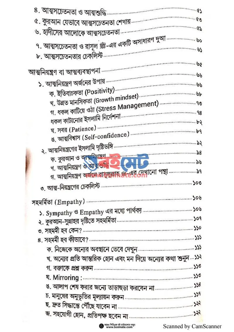 ইমোশনাল ইন্টেলিজেন্স PDF (Emotional Intelligence) - ২