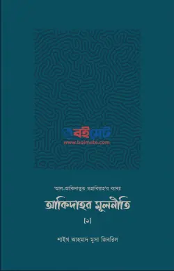আকিদাহর মূলনীতি PDF বই - শাইখ আহমাদ মুসা জিবরিল