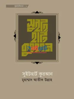 সুইটহার্ট কুরআন PDF বই - মুহাম্মাদ আতীক উল্লাহ | Sweetheart Quran