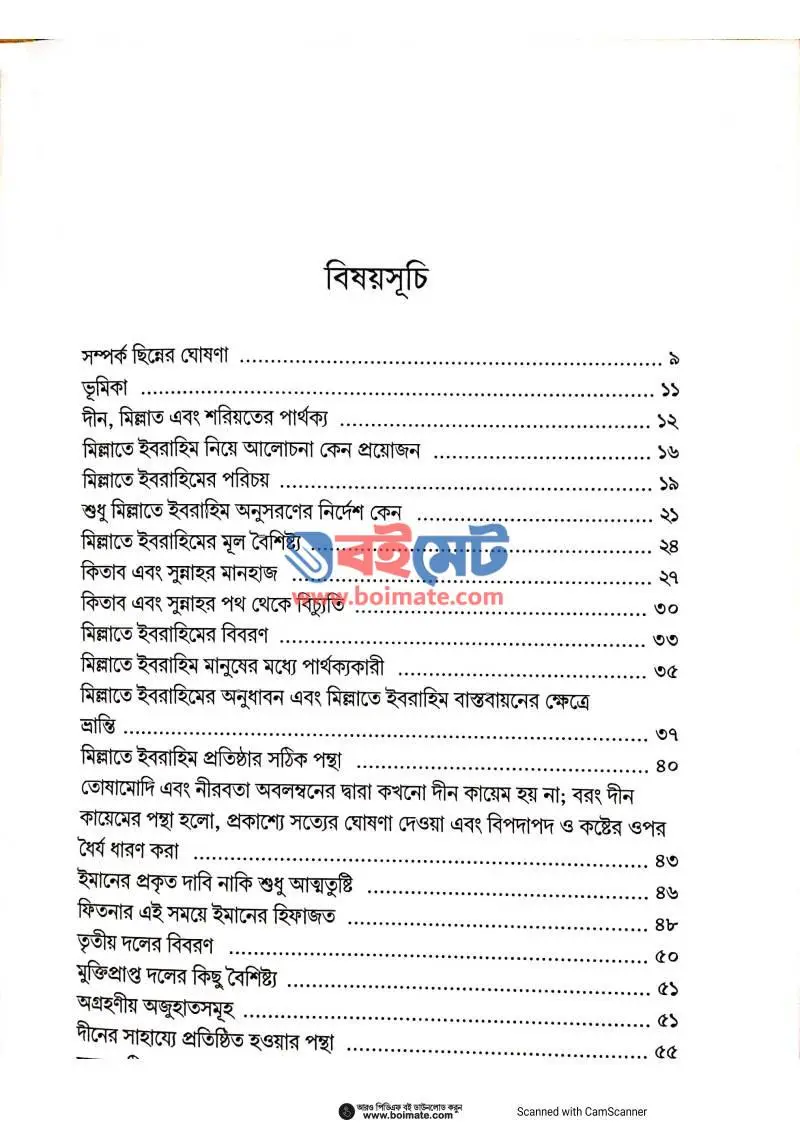মিল্লাতে ইব্রাহীমের জাগরণ PDF (Millate Ibrahimer Jagoron) - ১