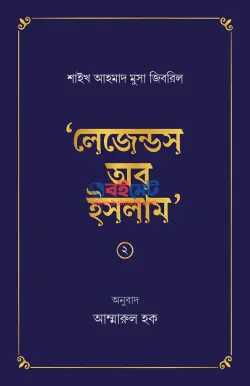 লেজেন্ডস অব ইসলাম PDF বই - শাইখ আহমাদ মুসা জিবরিল