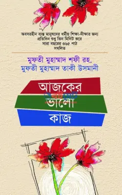 আজকের ভালো কাজ PDF বই - মুফতী তাকী উসমানী, মুফতী মুহাম্মাদ শফি
