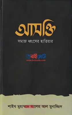 আসক্তি (সমাজ ধ্বংসের হাতিয়ার) PDF বই - সালেহ আল মুনাজ্জিদ