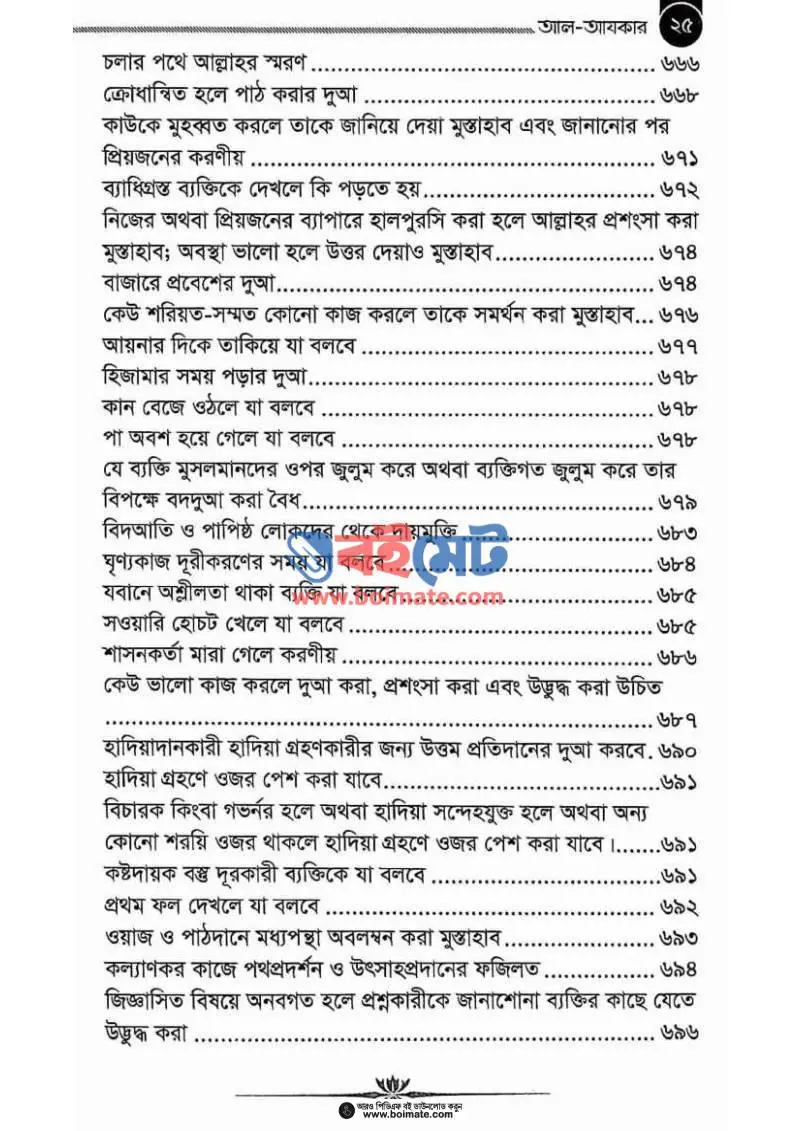 আল আযকার PDF (Al Azkar) - ৫