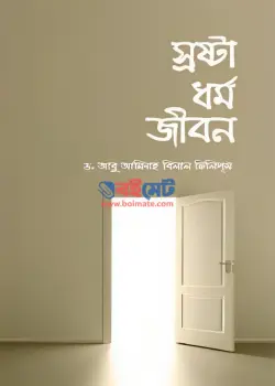 স্রষ্টা ধর্ম জীবন PDF বই - ড. বিলাল ফিলিপস