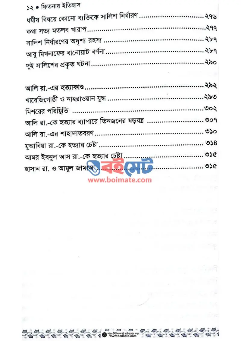 ফিতনার ইতিহাস PDF (Fitnar Itihas) - ৪