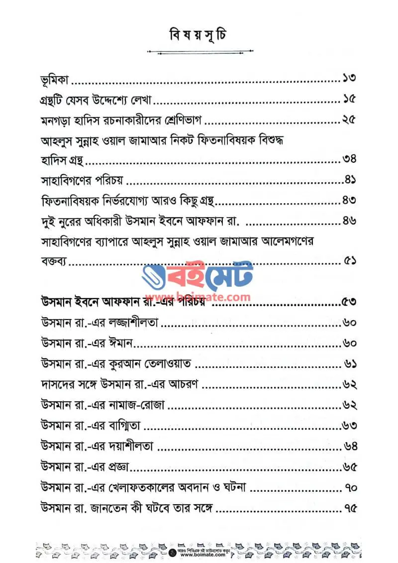 ফিতনার ইতিহাস PDF (Fitnar Itihas) - ১
