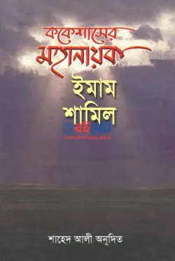ককেশাসের মহানায়ক ইমাম শামিল PDF বই - অধ্যাপক শাহেদ আলী