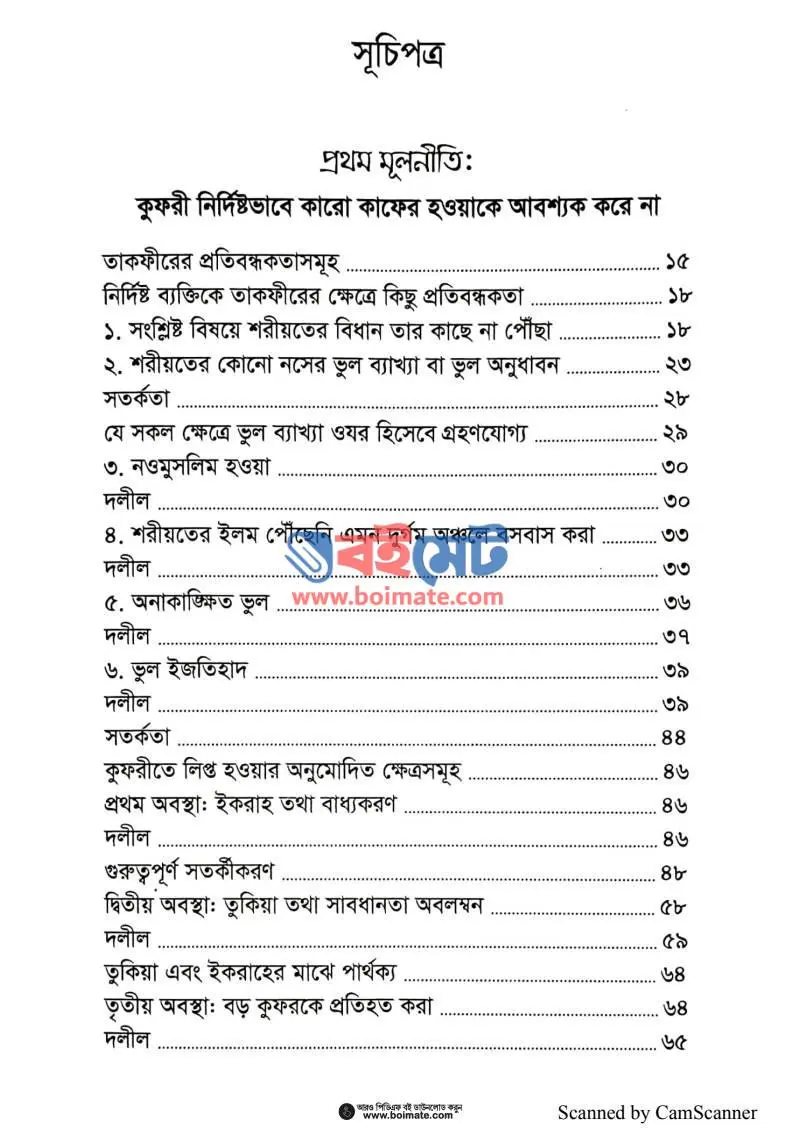 তাকফীরের মূলনীতি PDF (Takfirer Mulniti) - ১