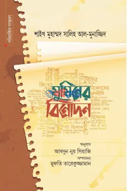 মুমিনের বিনোদন PDF বই - মুহাম্মাদ সালেহ আল মুনাজ্জিদ