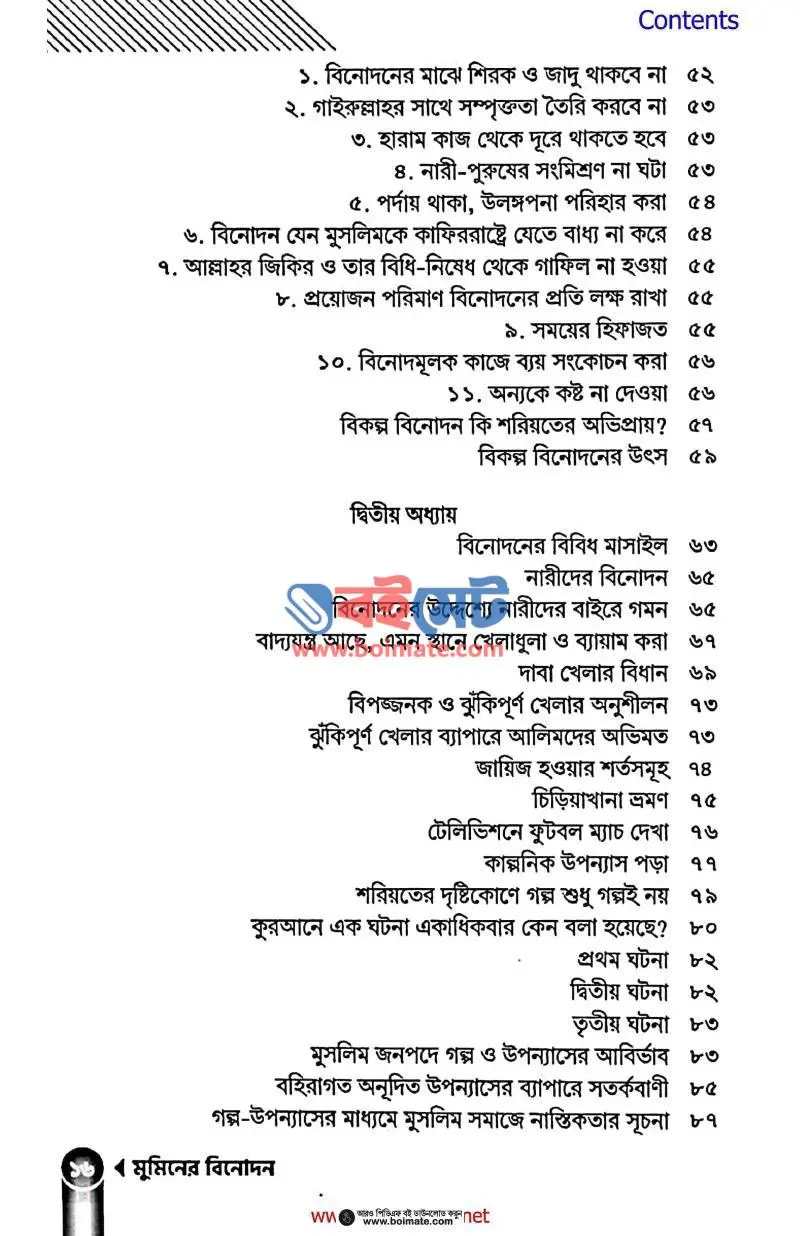 মুমিনের বিনোদন PDF (Muminer Binodon) - ২