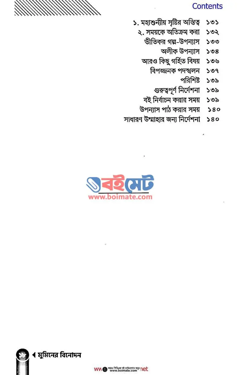 মুমিনের বিনোদন PDF (Muminer Binodon) - ৪