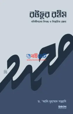 রউফুর রহীম PDF বই (১ম-৩য় খন্ড) - ড. আলী মুহাম্মদ সাল্লাবী