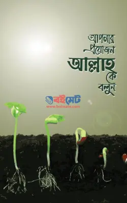 আপনার প্রয়োজন আল্লাহকে বলুন PDF বই - ইমাম ইবনু তাইমিয়া রহ